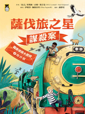 cover image of 鐵道偵探大歷險3【南非篇】